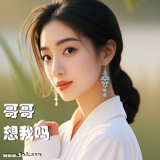 想我吗哥哥搞笑图片