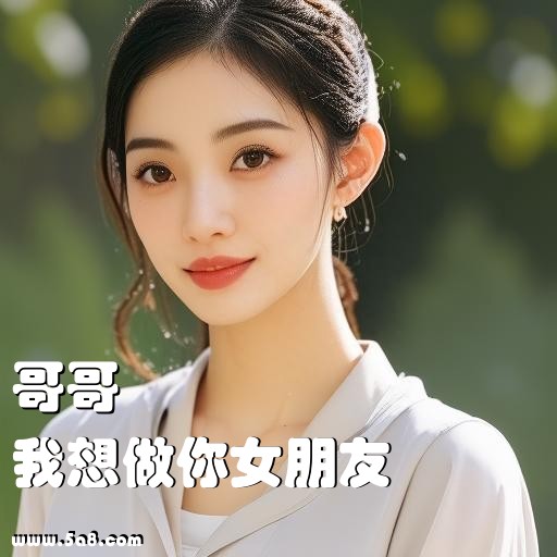 我想做你女朋友哥哥搞笑图片