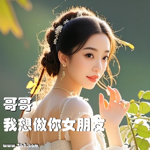 我想做你女朋友哥哥搞笑图片