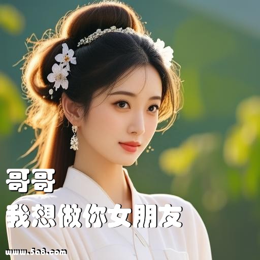 我想做你女朋友哥哥搞笑图片