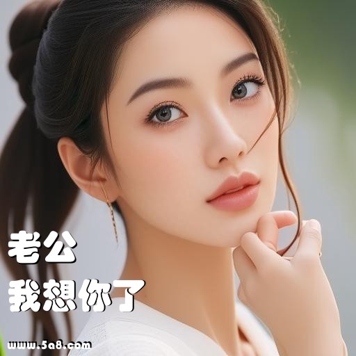 我想你了老公搞笑图片