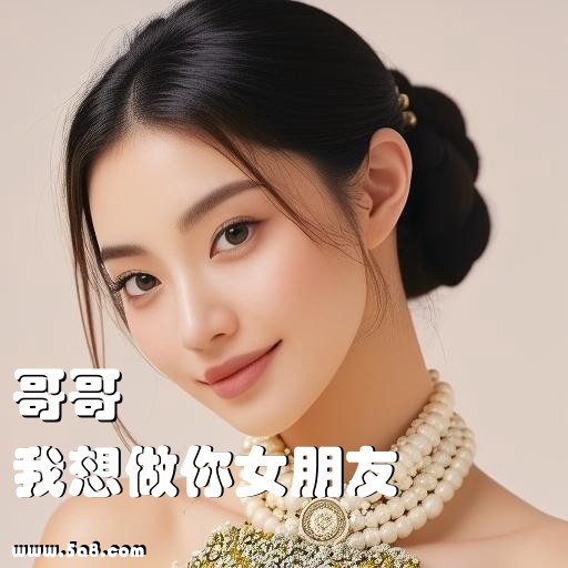 我想做你女朋友哥哥搞笑图片