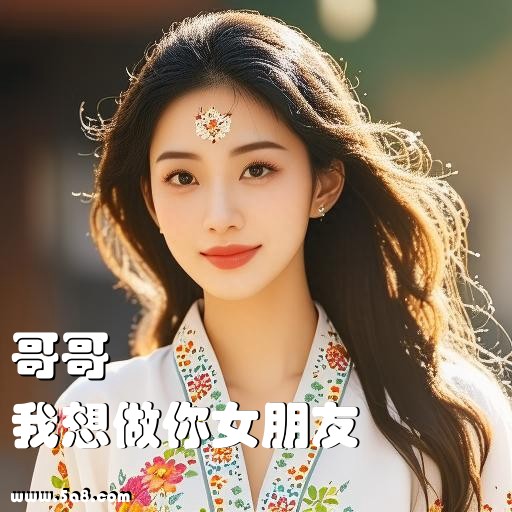 我想做你女朋友哥哥搞笑图片