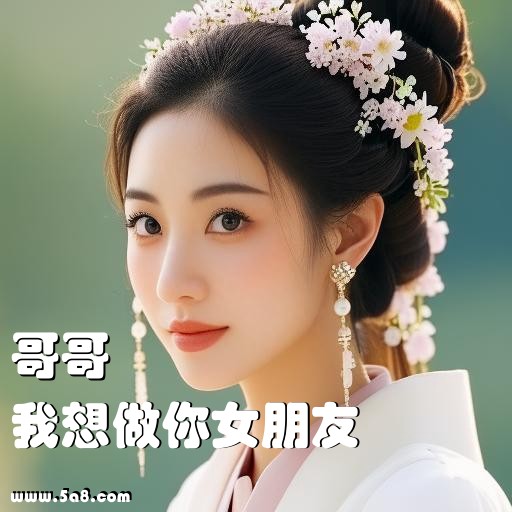 我想做你女朋友哥哥搞笑图片