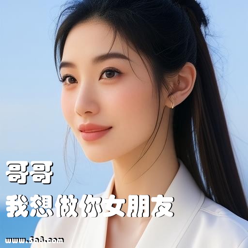 我想做你女朋友哥哥搞笑图片