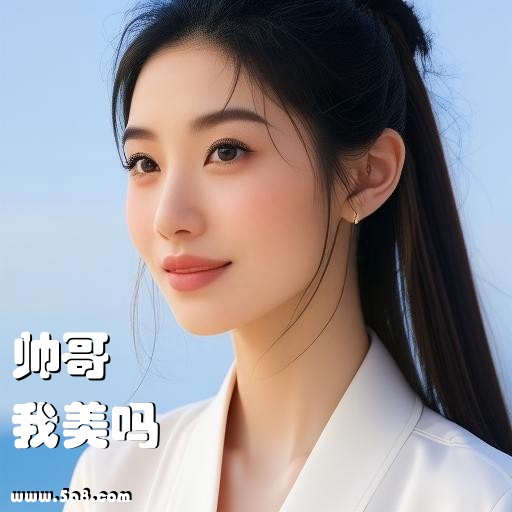 我美吗帅哥搞笑图片