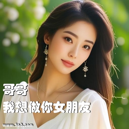 我想做你女朋友哥哥搞笑图片