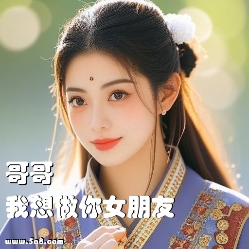 我想做你女朋友哥哥搞笑图片