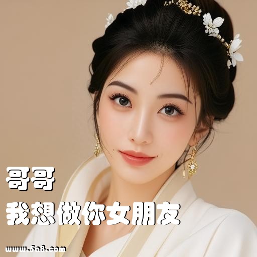 我想做你女朋友哥哥搞笑图片