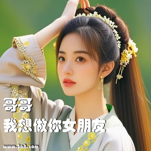 我想做你女朋友哥哥搞笑图片