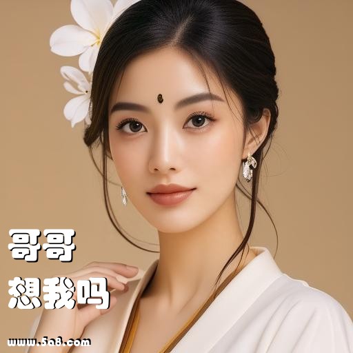 想我吗哥哥搞笑图片