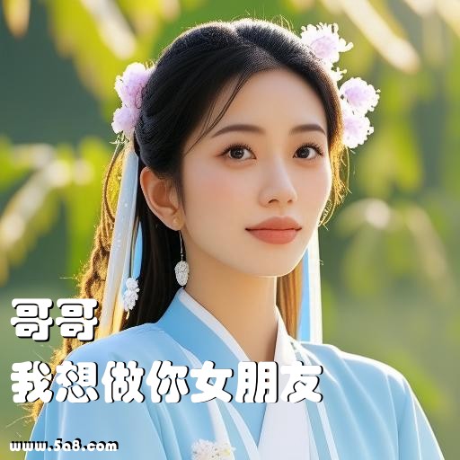 我想做你女朋友哥哥搞笑图片