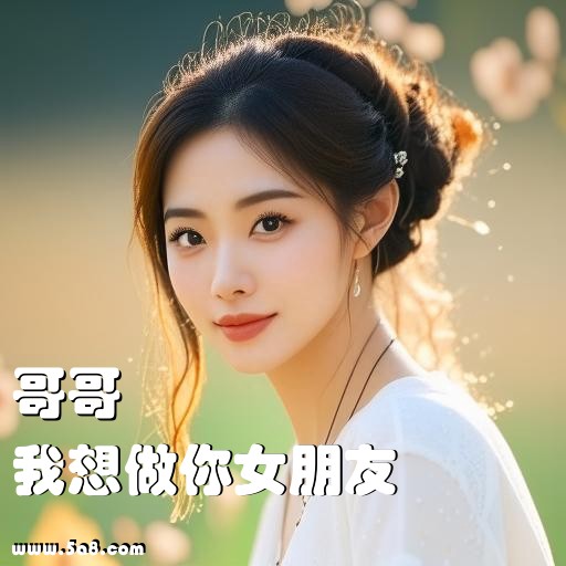 我想做你女朋友哥哥搞笑图片