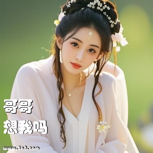 想我吗哥哥搞笑图片