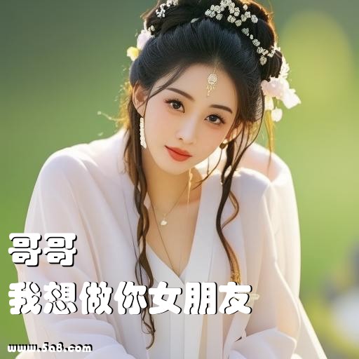 我想做你女朋友哥哥搞笑图片