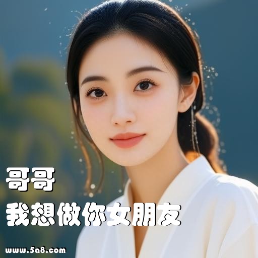 我想做你女朋友哥哥搞笑图片