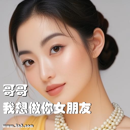 我想做你女朋友哥哥搞笑图片
