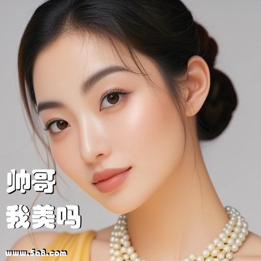 我美吗帅哥搞笑图片
