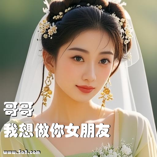 我想做你女朋友哥哥搞笑图片