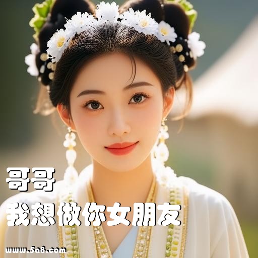 我想做你女朋友哥哥搞笑图片