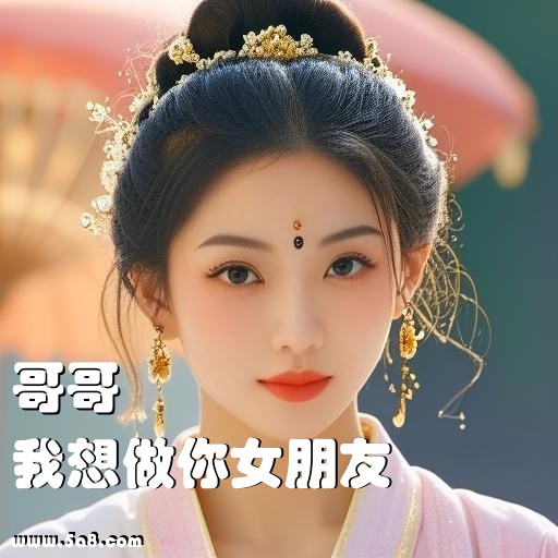 我想做你女朋友哥哥搞笑图片