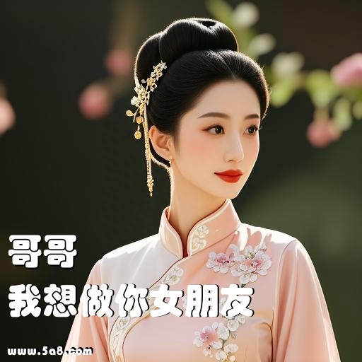 我想做你女朋友哥哥搞笑图片