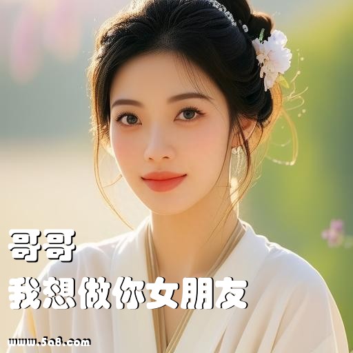 我想做你女朋友哥哥搞笑图片