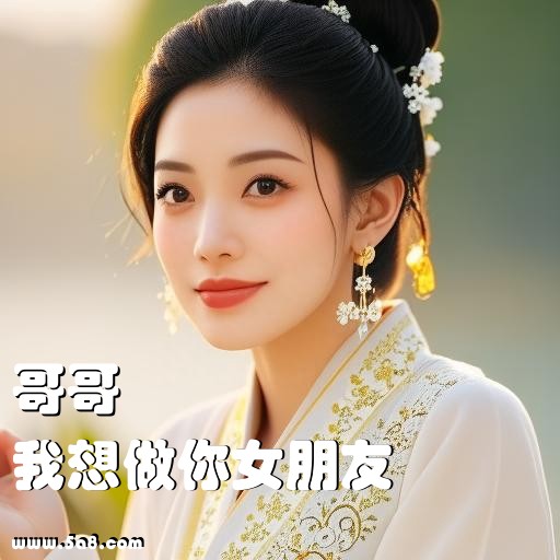 我想做你女朋友哥哥搞笑图片