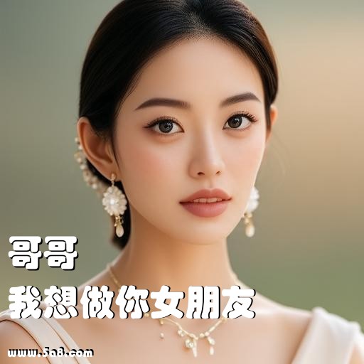 我想做你女朋友哥哥搞笑图片
