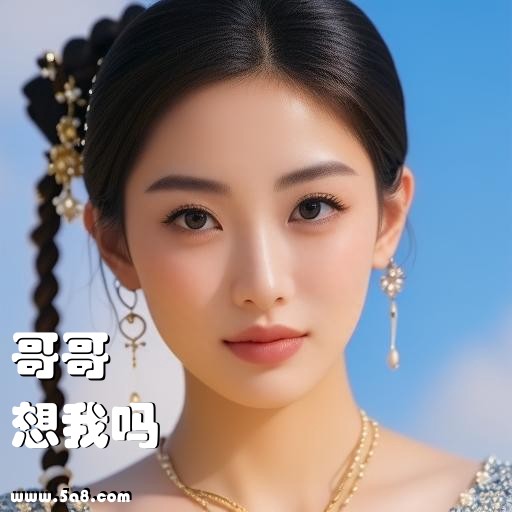 想我吗哥哥搞笑图片