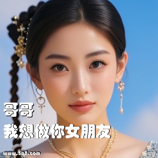 我想做你女朋友哥哥搞笑图片