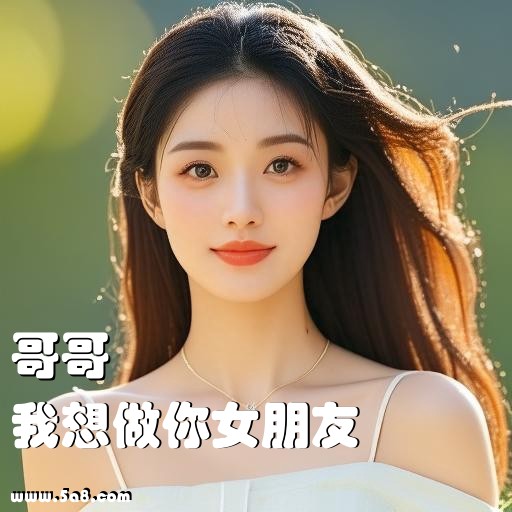 我想做你女朋友哥哥搞笑图片
