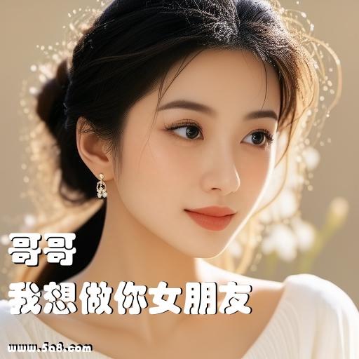 我想做你女朋友哥哥搞笑图片