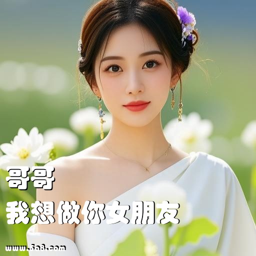我想做你女朋友哥哥搞笑图片