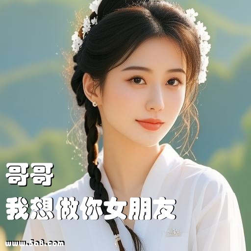我想做你女朋友哥哥搞笑图片