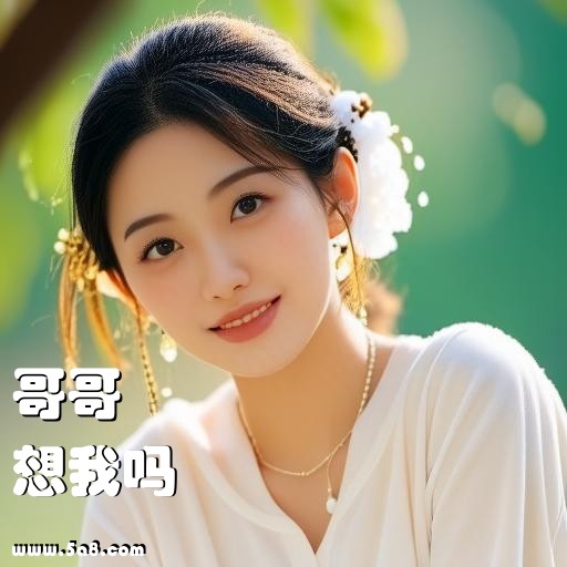 想我吗哥哥搞笑图片