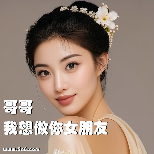 我想做你女朋友哥哥搞笑图片