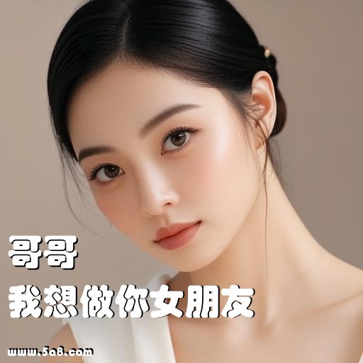 我想做你女朋友哥哥搞笑图片