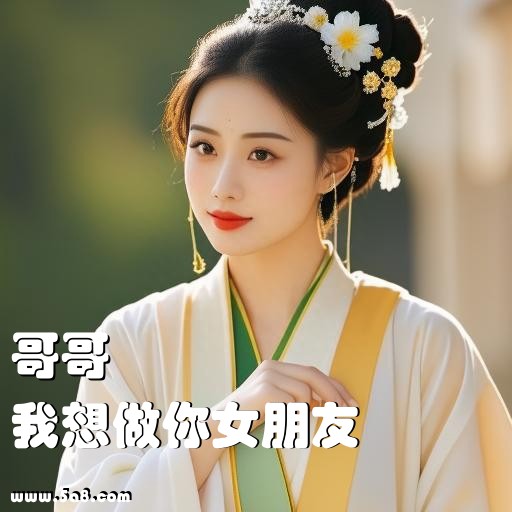 我想做你女朋友哥哥搞笑图片