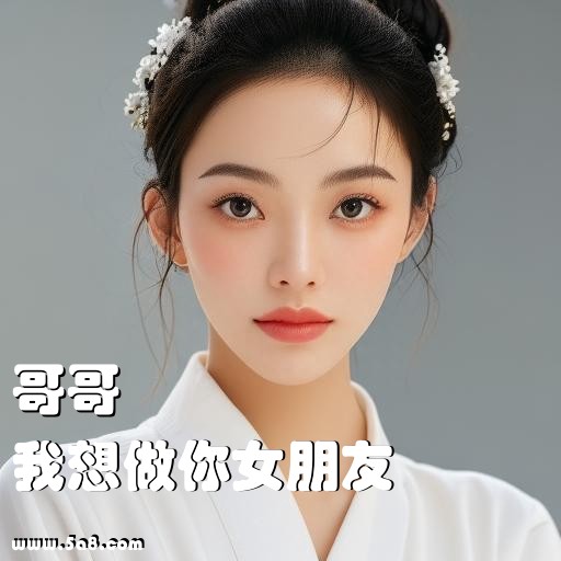 我想做你女朋友哥哥搞笑图片