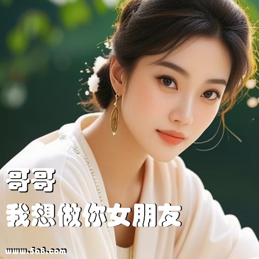 我想做你女朋友哥哥搞笑图片
