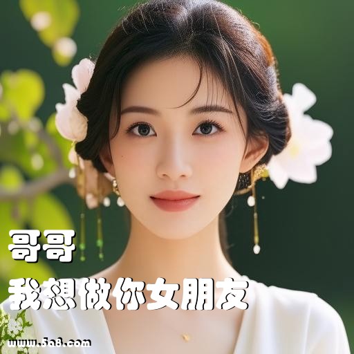 我想做你女朋友哥哥搞笑图片