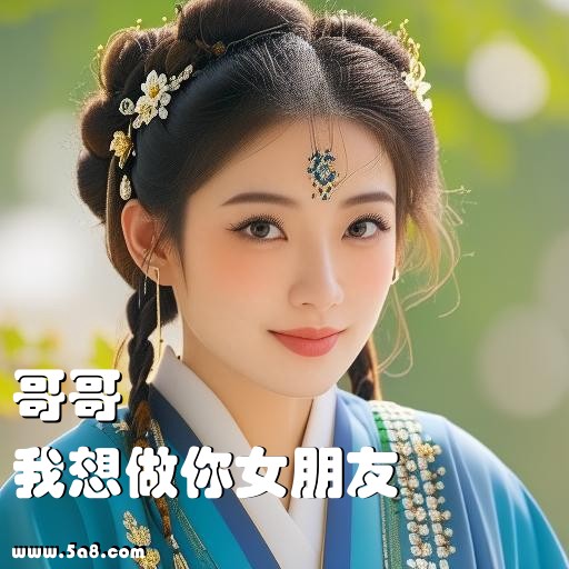 我想做你女朋友哥哥搞笑图片