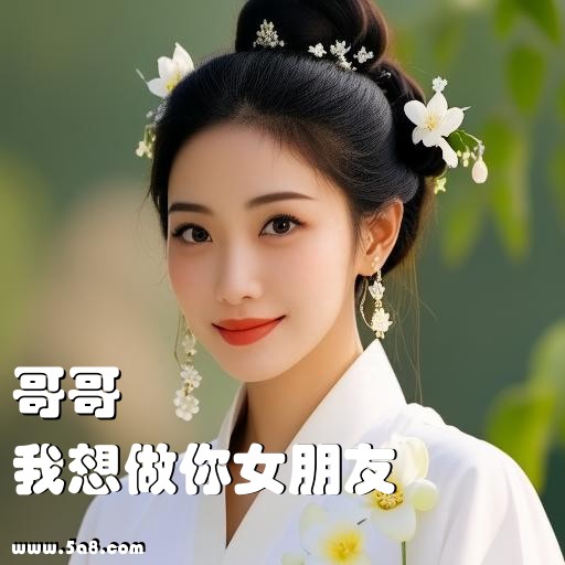 我想做你女朋友哥哥搞笑图片
