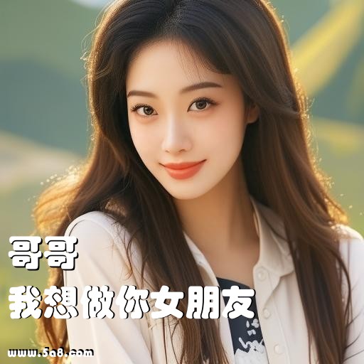 我想做你女朋友哥哥搞笑图片