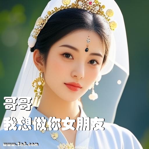 我想做你女朋友哥哥搞笑图片