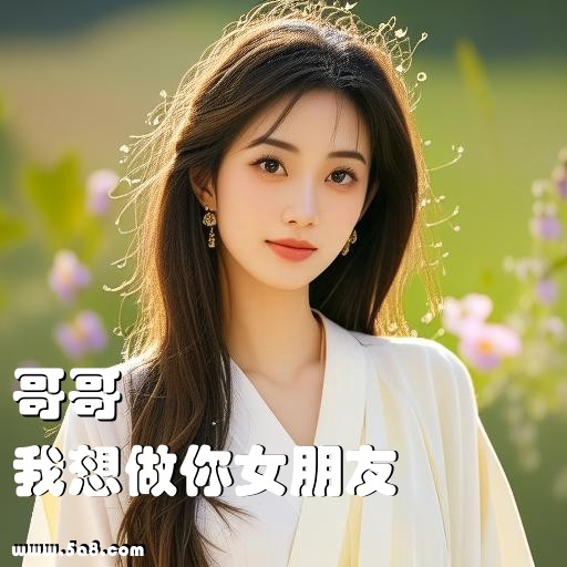 我想做你女朋友哥哥搞笑图片