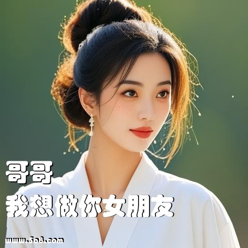 我想做你女朋友哥哥搞笑图片