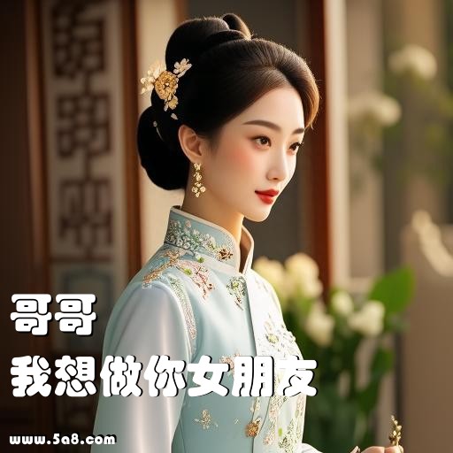 我想做你女朋友哥哥搞笑图片