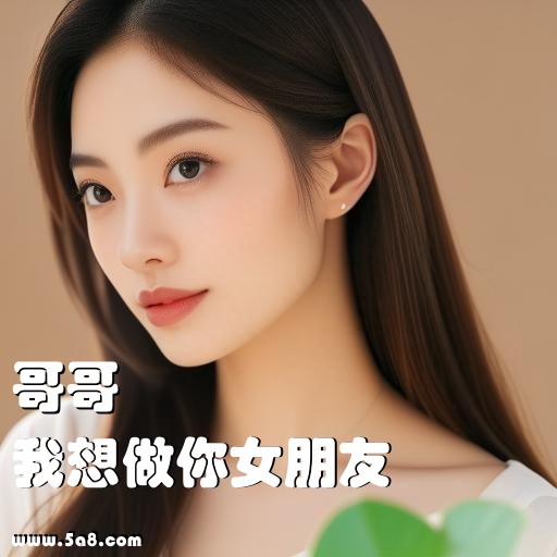 我想做你女朋友哥哥搞笑图片